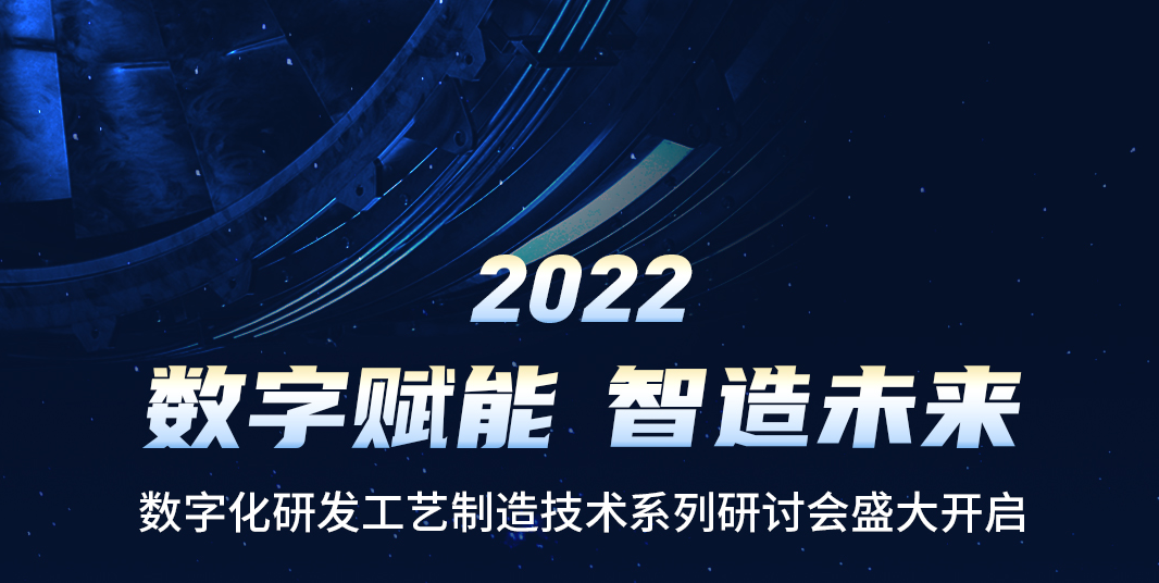 活动预告 | 足球世界杯直播在线观看2022“数字赋能 智造未来”系列研讨会重磅来袭！