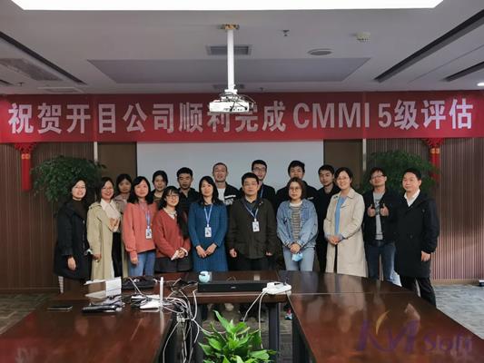 重大喜讯！开目公司顺利通过CMMI 5级认证！
