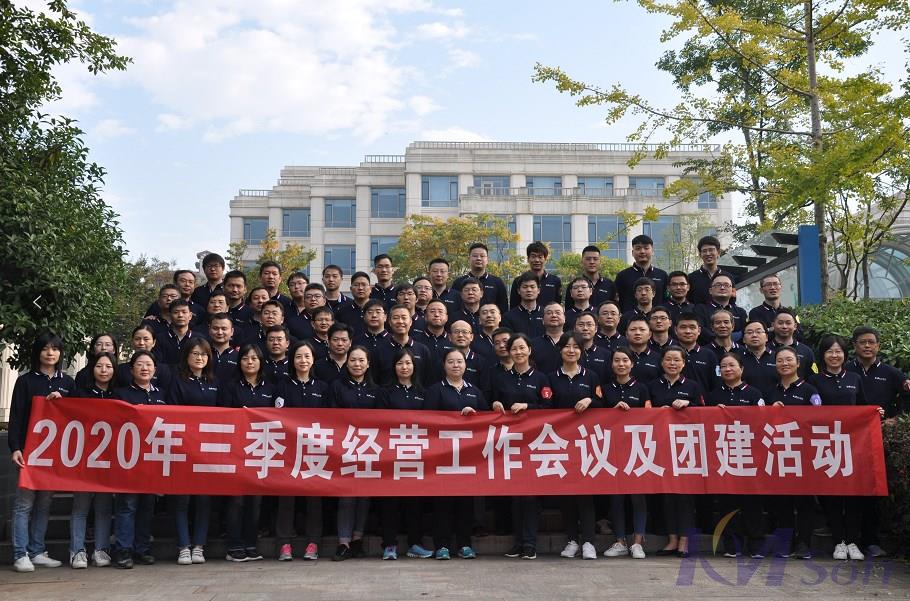 逆势而上，砥砺奋进——开目公司2020年三季度经营工作会议圆满落幕