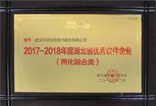 开目公司喜获湖北省优秀软件企业及优秀软件产品奖