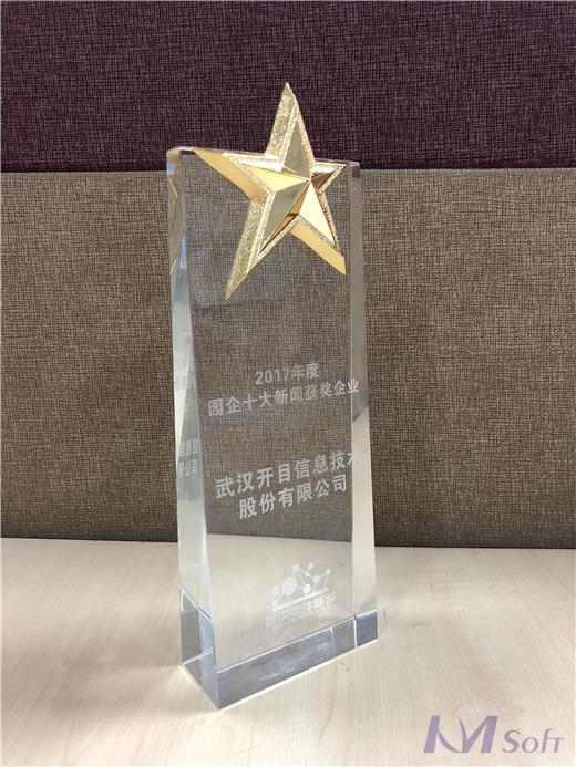 开目公司喜获园企十大新闻奖