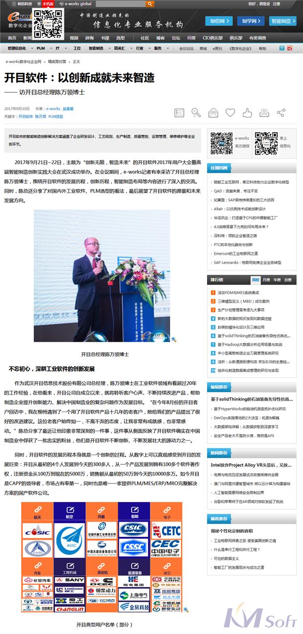 e-works专访足球世界杯直播在线观看总经理陈万领博士：以创新成就未来智造