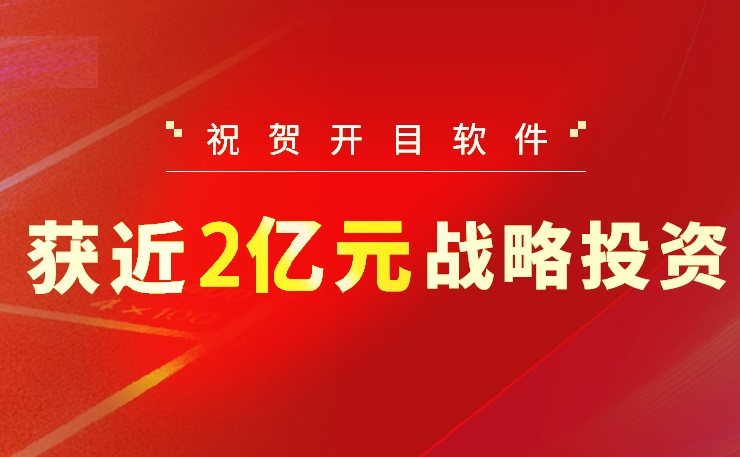 2022收官之作！足球世界杯直播在线观看喜获近2亿元战略投资，中国高端工业软件突围正当时