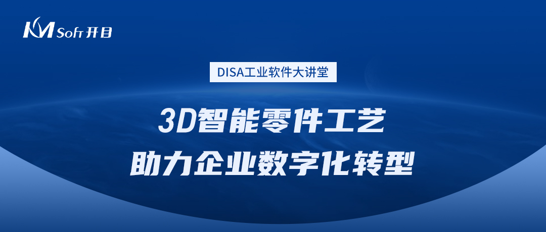 足球世界杯直播在线观看受邀参加“工业软件大讲堂”，探讨3D智能零件工艺创新应用