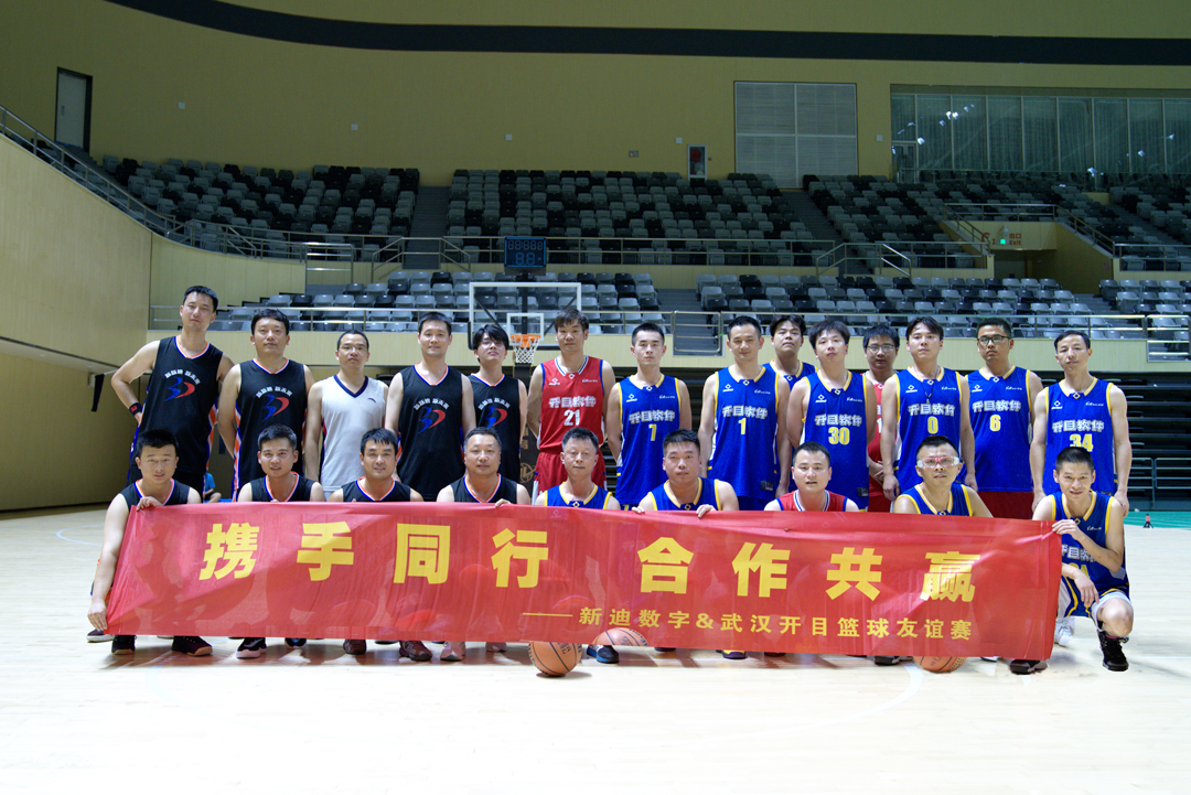 迎“篮”而上，以球会友！足球世界杯直播在线观看&新迪数字篮球友谊赛火热举行