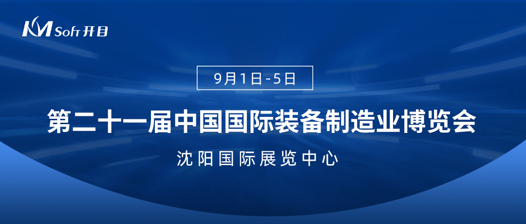 鎏金九月，盛会来袭！足球世界杯直播在线观看诚邀您相约中国国际装备制造业博览会！