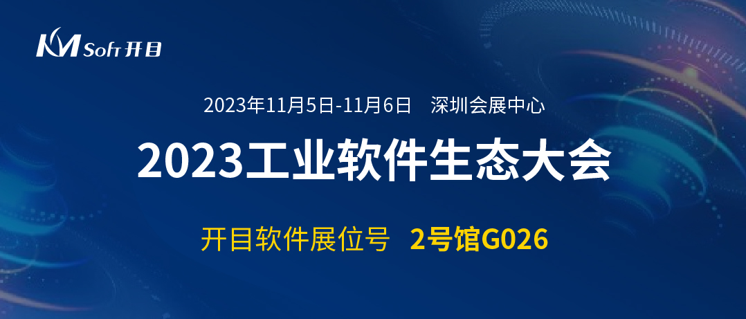 邀请函 | 足球世界杯直播在线观看邀您共聚2023工业软件生态大会