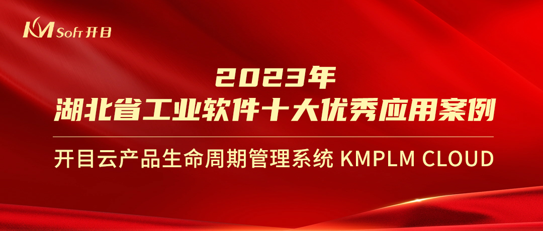 喜报！开目KMPLM CLOUD入选经信厅“2023年湖北省工业软件十大优秀应用案例”