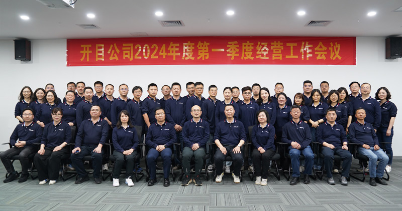 锚定目标 提质增效 | 足球世界杯直播在线观看2024年第一季度经营工作会议顺利召开